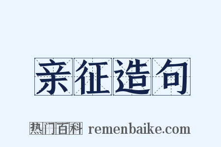 亲征造句是什么意思的图片
